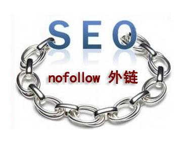nofollow的seo