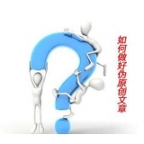 安徽赵旭隆:seo伪原创文章是如何做出来的