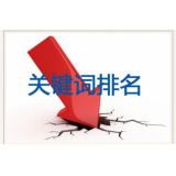 安徽网站关键词排名下降原因有哪些