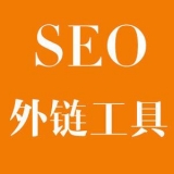 安徽大红:SEO增加外链工具大全